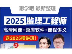 2025监理工程师视频课|2025年监理概论法规SVIP全套下载