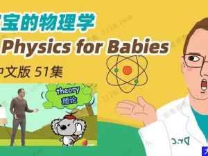 真人动画视频《宝宝的物理学Physics for Babies》全51集