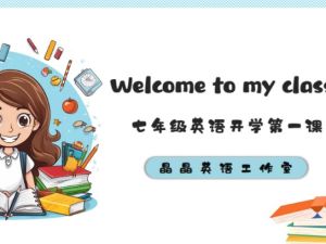 初中七上英语开学第一课【新】PPT下载