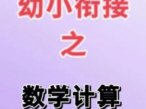 花花数学乐园-学前班计算衔接课