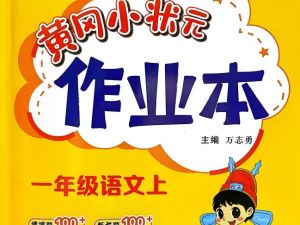 2026秋上册黄冈小状元作业本1-6年级全套PDF下载