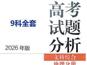 2026 高考试题分析文科 9科全套PDF下载