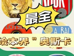 《绘本奥斯卡》共79集绘本视频课程