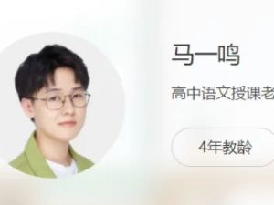 2024马一鸣高三高考语文秋季班