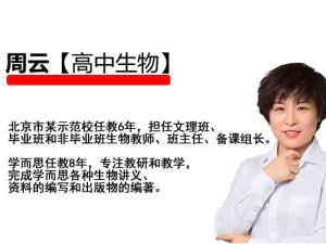 2023周云高中高一生物 A+尖端 暑假班 秋季班 网课视频