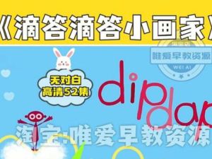 《滴答滴答小画家&nbsp;Dipdap》2-5岁|BBC儿童频道出品,52集简笔动画