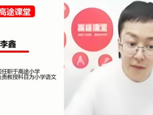 高途李鑫小学语文2年级寒假班网课视频