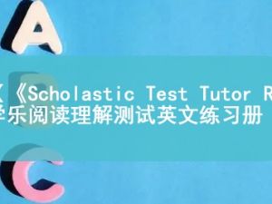 《Scholastic Test Tutor Reading G3-G6》学乐阅读理解测试英文练习册