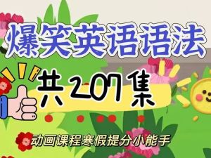 乐乐课堂动画学英语之爆笑语法视频教程