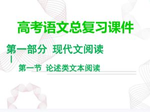 2025年高考语文二轮总复习课件ppt下载