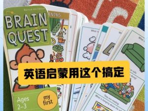 英语启蒙《大脑任务 Brain Quest 》PDF+音频+外教视频合集下载