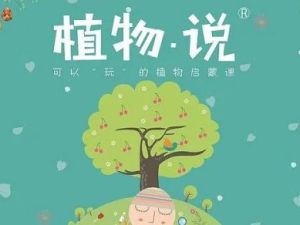 神奇植物在哪里-儿童生物启蒙课8讲完结