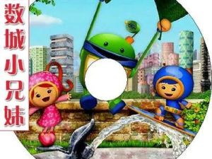《数学城小兄妹Team Umizoomi》中文版动画片第1-4季共80集