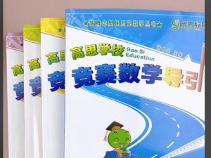 【小学奥数】高思数学竞赛高斯数学导引1-6年级（含视频讲解及练习）