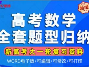 2025高三高考数学-真题题源解密-专题分类全套