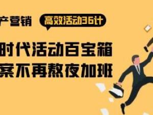《房产营销高效活动36计》黑铁时代活动百宝箱，写方案不再熬夜加班