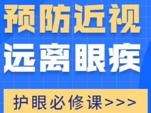 《孩子如何预防近视》眼科主任推荐家长必看视频课