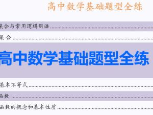 2026版高考《基础全练讲义》word和pdf双版下载