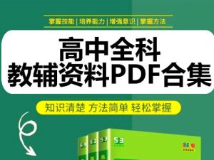 2025高中全科知识点教辅资料PDF合集网盘下载
