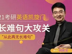 2021考研英语合集-文都教育-吴扶剑何凯文75.9GB