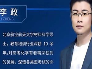 2023李政高中高三高考化学网课（三轮复习）