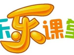 乐乐课堂-高中语数物化全套合集