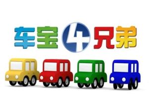 《车宝四兄弟》英文版全106集-幼儿启蒙认知益智动画片
