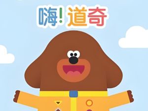 嘿，道奇 hey duggeeBBC英语 【动画片】