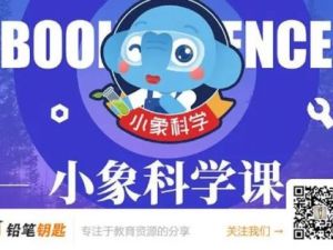 小象科学小学三年级科学上下册同步视频 百度网盘