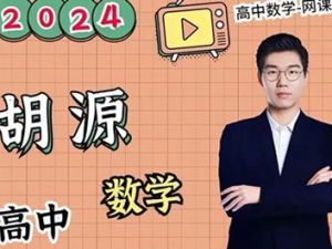 2024胡源高三高考数学二轮寒假班