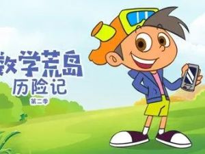 《数学荒岛历险记》第二季全40集