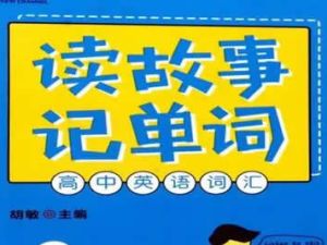 读故事记单词-高中英语词汇