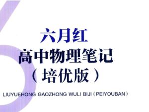 2026版高中【六月红&bull;高中物理笔记】通用版+培优版（物理）