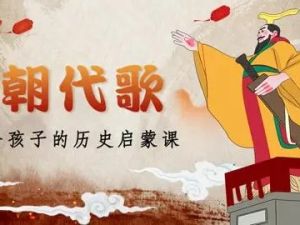 【学而思】国学历史：《朝代歌》（视频）