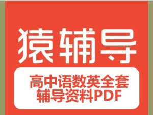 【猿辅导】高中语数英全套辅导资料PDF