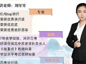 2022刘莹莹高中高二历史（尖端寒假班+春季班）网课视频