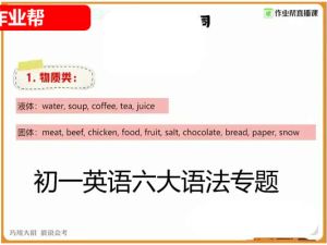 作业帮初一英语六大语法专题网课视频