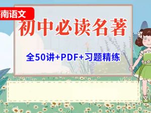 [宗南语文]初中语文必读名著50节高端课 网课视频