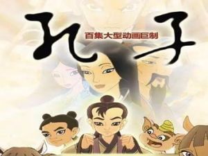 《孔子故事》动画片全104集