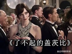 善恩英语-《The Great Gatsby》 了不起的盖茨比（16讲）精讲视频