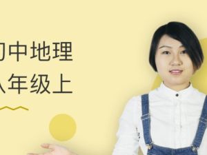 万门中学孙遮缘初中地理八年级上网课视频