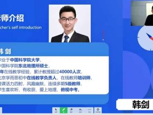 韩剑初中初二地理（人教）暑假网课视频