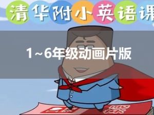 《清华附小》英语课 1~6年级动画片版