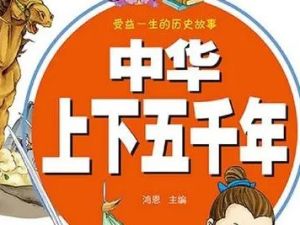 《讲给孩子的中华上下五千年》ahaschool国学历史动画第二季全50集