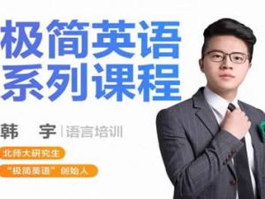 跟谁学韩宇-极简英语语法词汇单词课程+电子教材