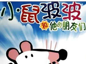 启蒙动画片《小鼠波波和他的朋友们》( Maisy mouse) 全套11DVD44集