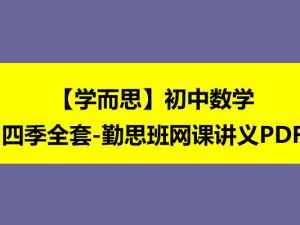 【学而思】初中1-3数学四季全套讲义勤思班网课讲义PDF