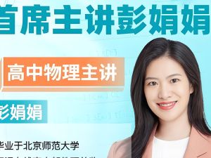 2025彭娟娟物理高三高考物理寒假班网课视频