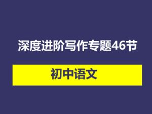 初中语文深度进阶写作专题46节视频课程