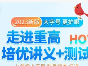 《走进重高 培优测试+讲义》百优训练题 快速进阶！ 高清电子版PDF